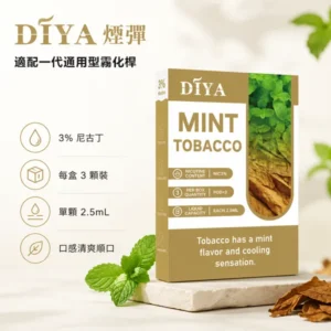DIYA 叮啞煙彈：一代通用 2.5ml 大容量霧化彈 (14款口味/買10送1)