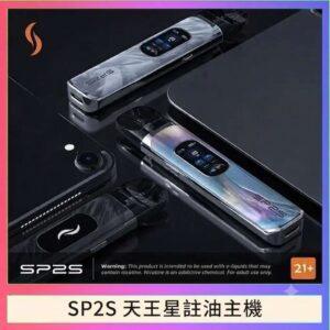 SP2S 天王星 URANUS 注油主機：30W 大功率調節 | 1000mAh 長續航 | 兼容小蠻牛空彈